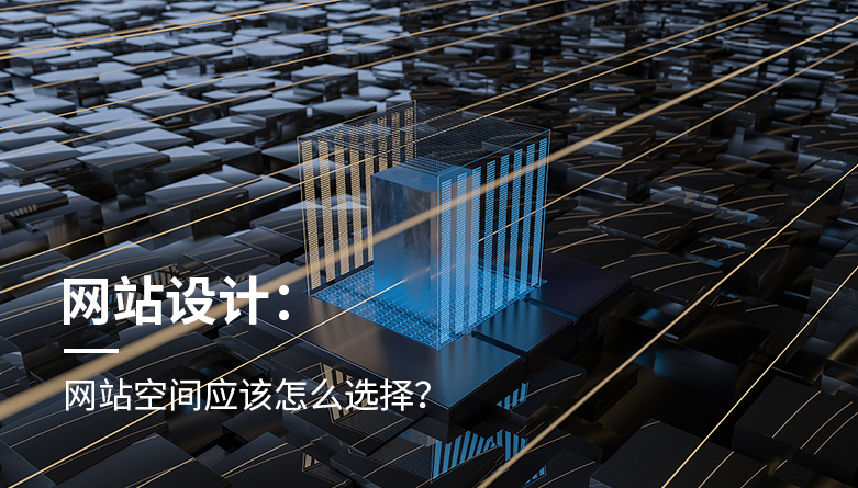 网站空间应该怎么选择？